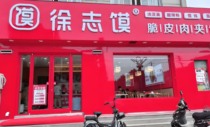 徐志馍脆皮肉夹馍加盟