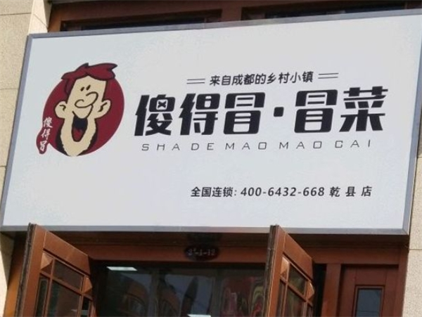 冒菜傻得冒加盟