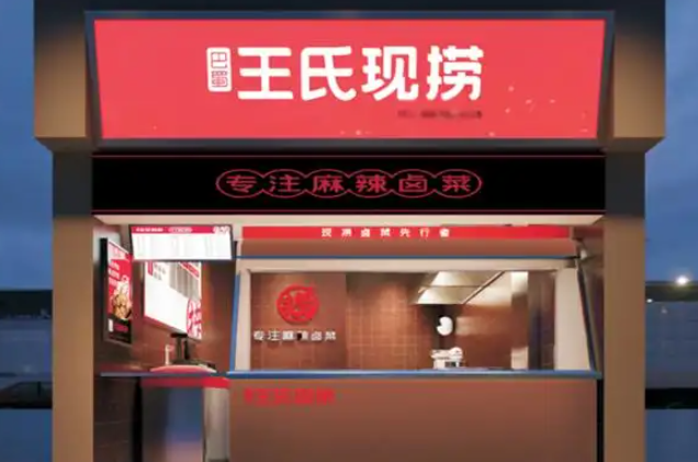 王氏鲜卤现捞加盟