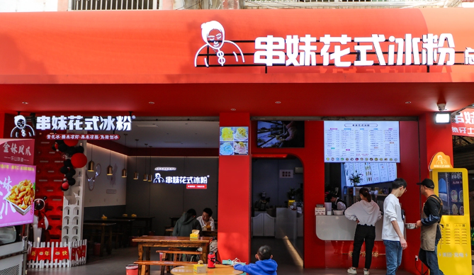 乐山串妹花式冰粉加盟