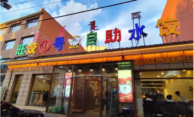 旺饺一号自助水饺加盟
