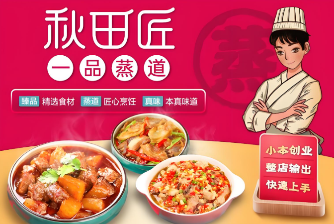 秋田匠一品蒸道小碗菜加盟