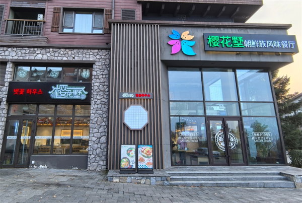 樱花墅朝鲜族风味餐厅加盟