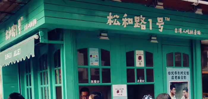 松和路一号烤肠加盟