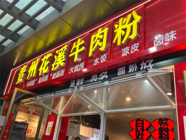 花溪牛肉粉加盟
