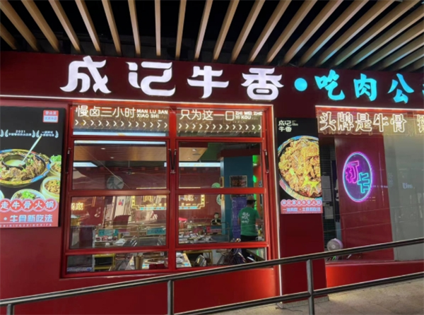 成记牛香·暴走牛骨加盟