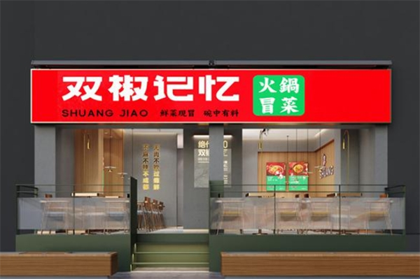 双椒记忆冒菜加盟