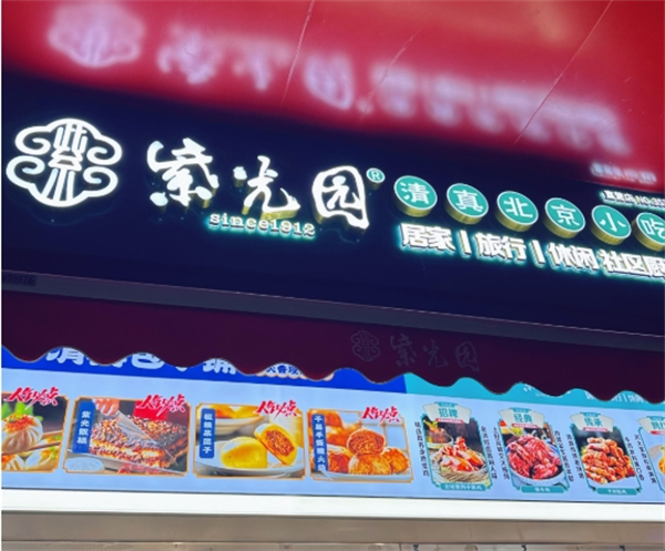 紫光园清真小吃加盟
