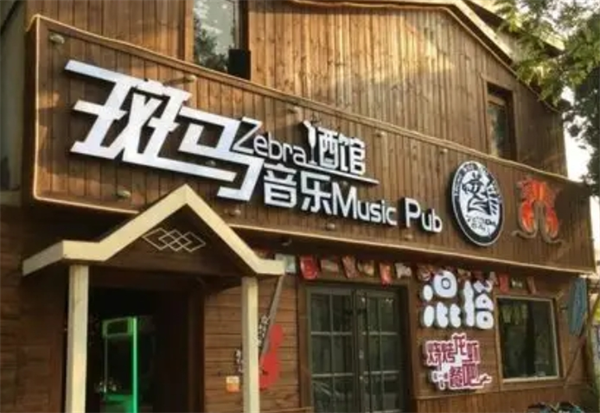 斑马酒吧加盟