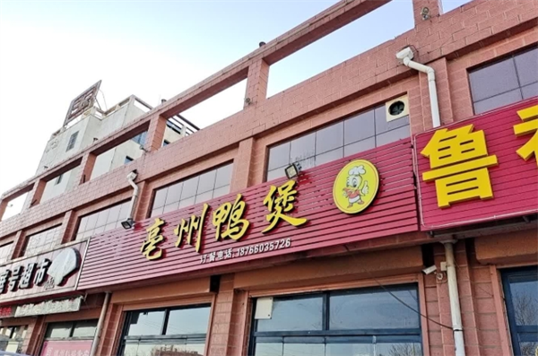 亳州鸭煲加盟