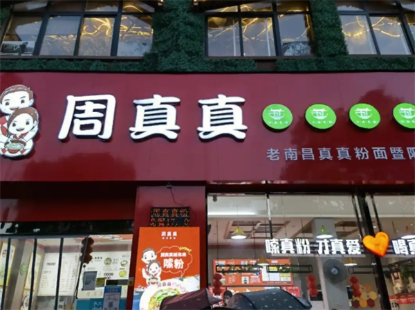周真真粉面馆加盟