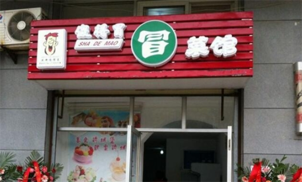 冒菜傻得冒加盟