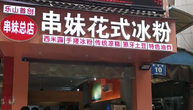 乐山串妹花式冰粉加盟