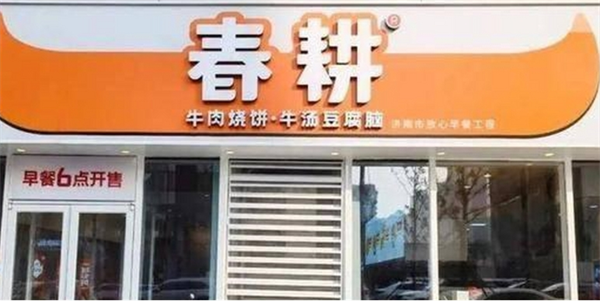 春耕牛肉饼加盟