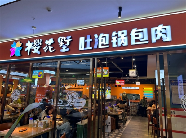 樱花墅朝鲜族风味餐厅加盟