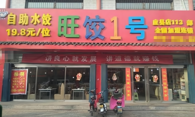 旺饺一号自助水饺加盟