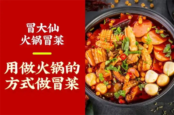 冒大仙火锅冒菜加盟