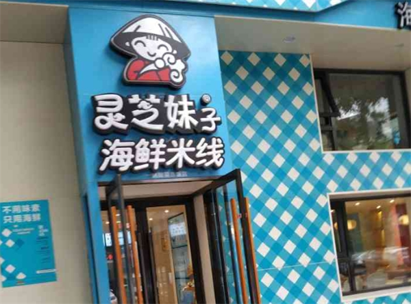 大连灵芝妹子米线加盟