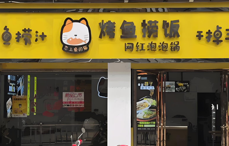 恋上鱼的猫无骨烤鱼捞饭加盟