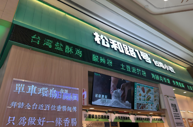 松和路一号烤肠加盟
