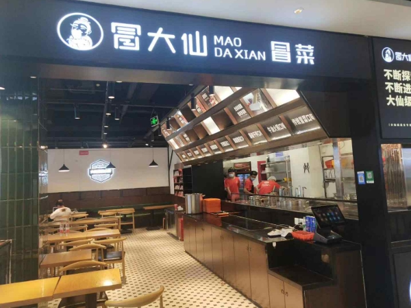冒大仙火锅冒菜加盟