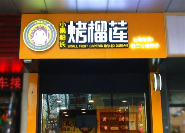 小果船长绝味烤榴莲加盟