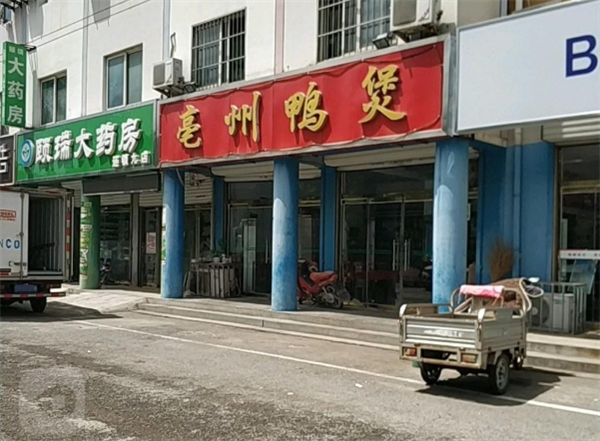 亳州鸭煲加盟