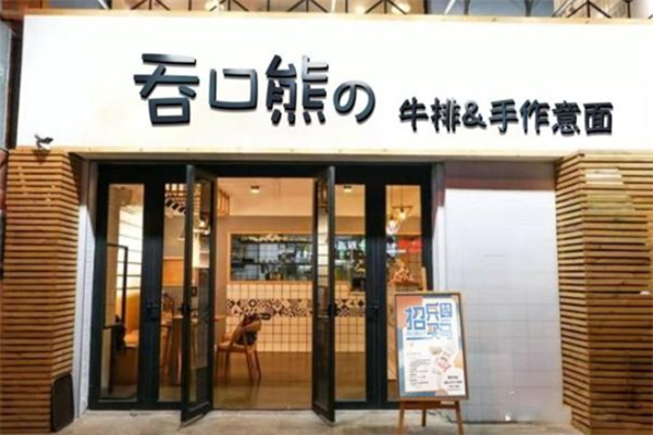 吞口熊牛排手作意面加盟