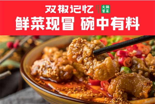双椒记忆冒菜加盟