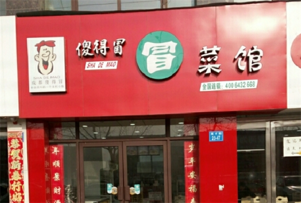 冒菜傻得冒加盟