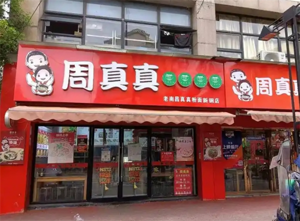 周真真粉面馆加盟