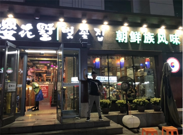 樱花墅朝鲜族风味餐厅加盟