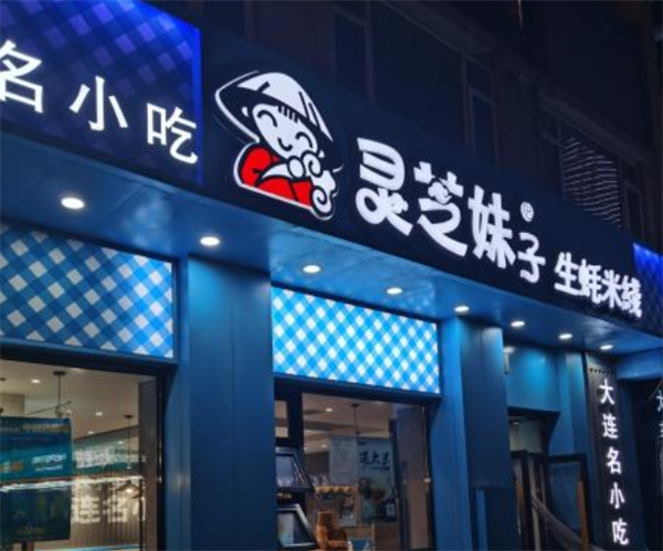 大连灵芝妹子米线加盟