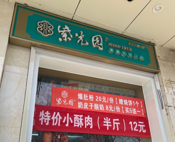 紫光园清真小吃加盟