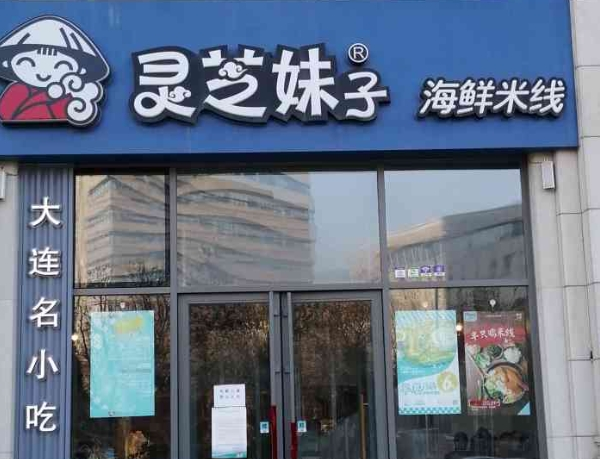 大连灵芝妹子米线加盟
