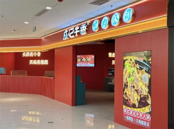 成记牛香·暴走牛骨加盟
