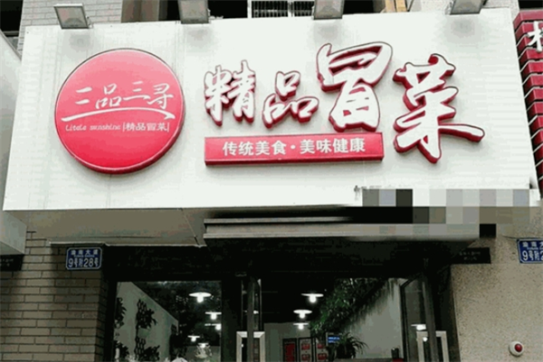 三品三寻冒菜加盟