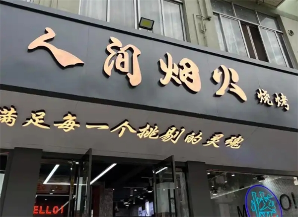 人间烟火烧烤加盟