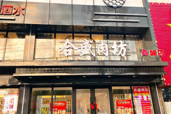 合盛肉坊加盟
