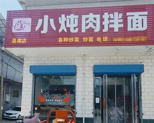 白娃小炖肉拌面加盟
