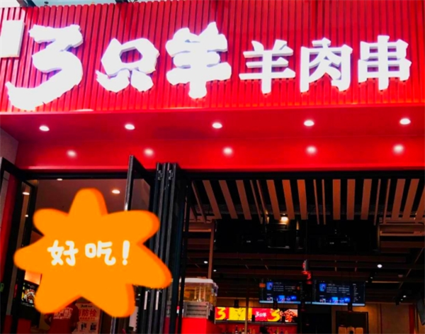 绿地三只羊羊肉串加盟