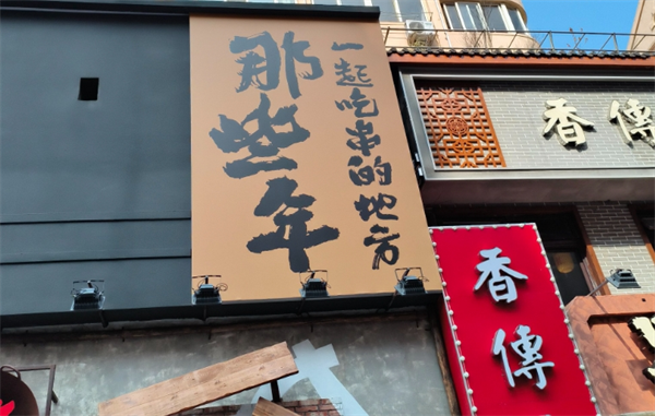 那些年一起吃串的地方烧烤加盟