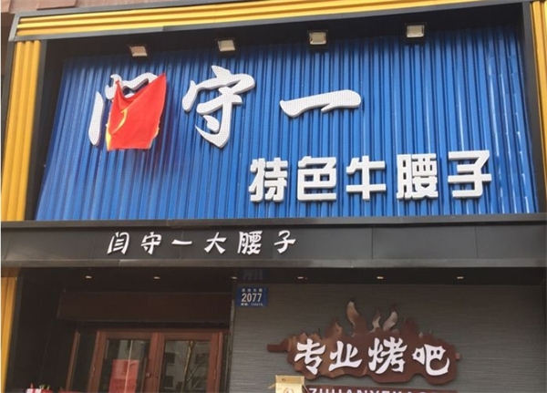 闫守一烤腰子烧烤加盟