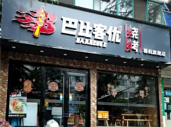 巴比客优烧烤加盟
