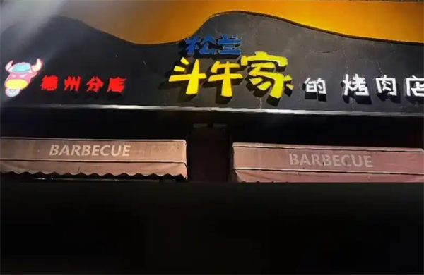 松兰斗牛家的烤肉店加盟