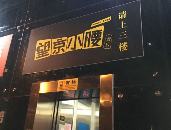 眼镜望京小腰加盟