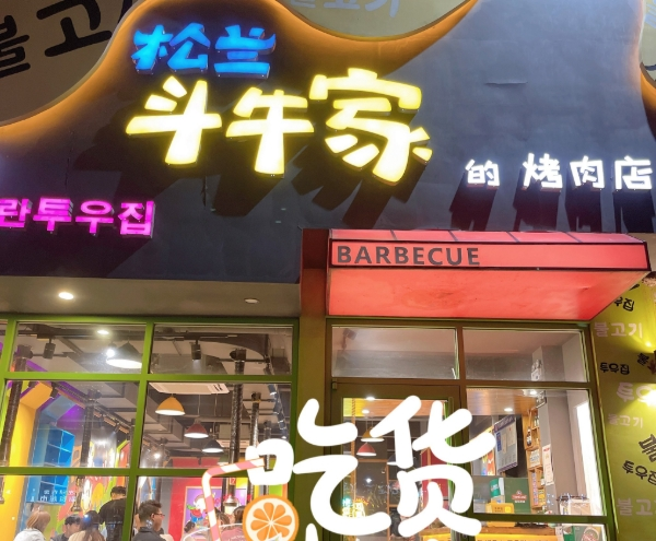 松兰斗牛家的烤肉店加盟