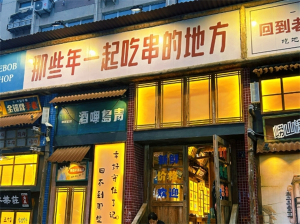 那些年一起吃串的地方烧烤加盟