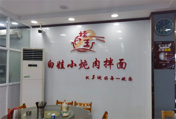 白娃小炖肉拌面加盟