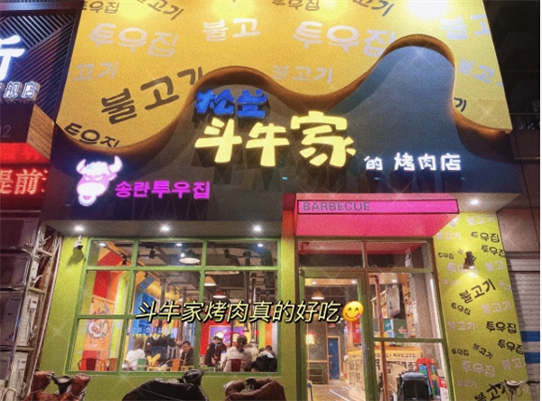 松兰斗牛家的烤肉店加盟